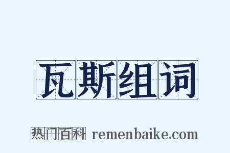 瓦斯组词是什么意思的图片